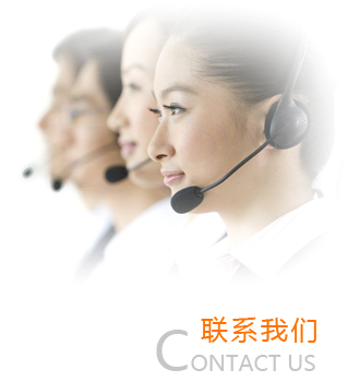 聯(lián)系我們